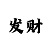 山西彩吧